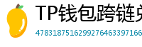 TP钱包跨链兑换教程｜支持BTC/ETH/SOL一键互转